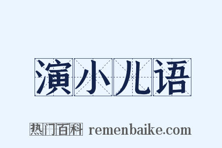 演小儿语是什么意思的图片